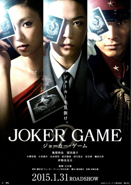 Фильм Игра Джокера / Joker Game / Joka Gemu / ジョーカー・ゲーム