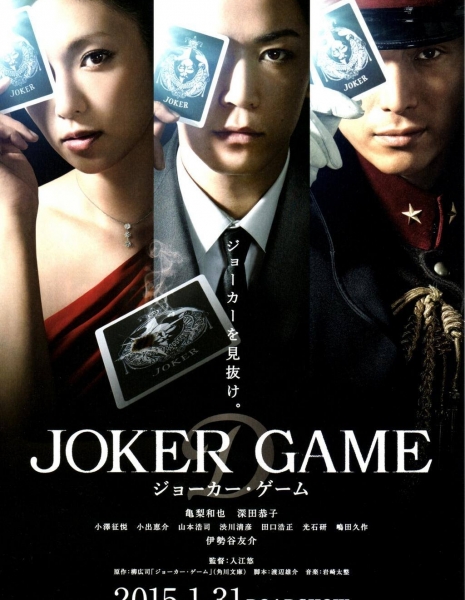 Игра Джокера / Joker Game / Joka Gemu / ジョーカー・ゲーム