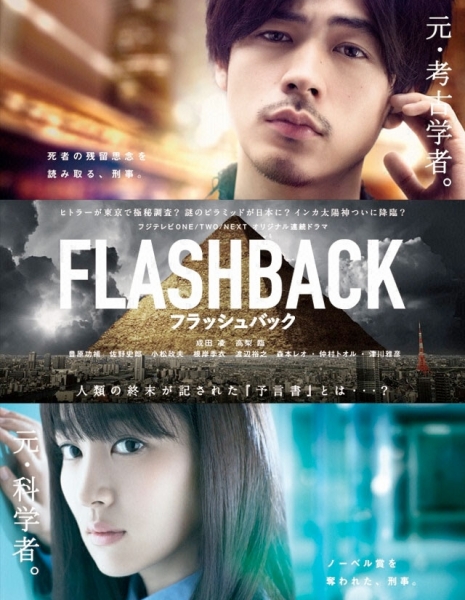 Флешбек / Flashback