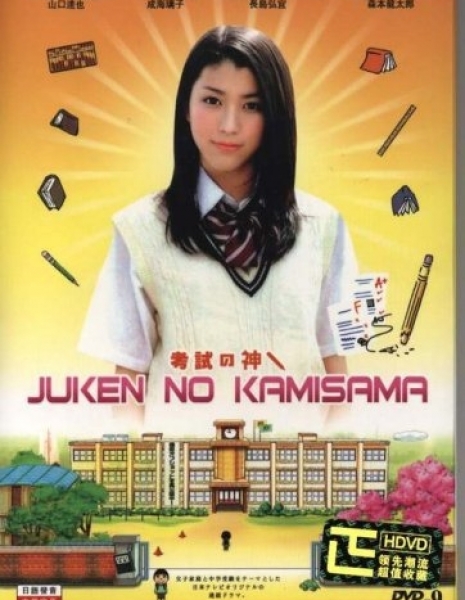 Богиня экзаменов / Juken no Kamisama / 受験の神様