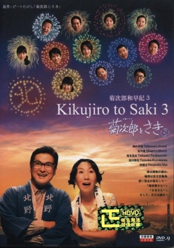 Husband-and-wife comedy Дорама Кикуджиро и Саки Сезон 3 / Kikujiro to Saki Season 3 / 菊次郎とさき