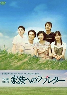 Фильм Любовное письмо для моей семьи / Kazoku e no Love Letter / 家族へのラブレター
