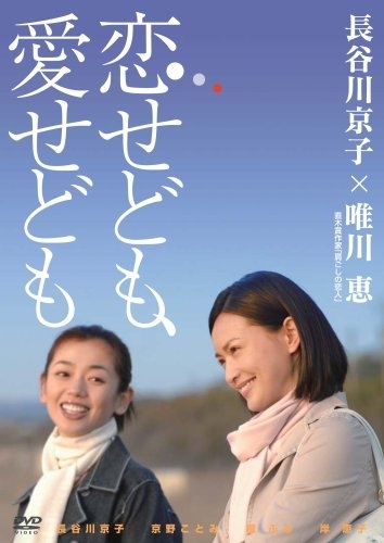 Фильм Koi Sedomo, Ai Sedomo / 恋せども、愛せども