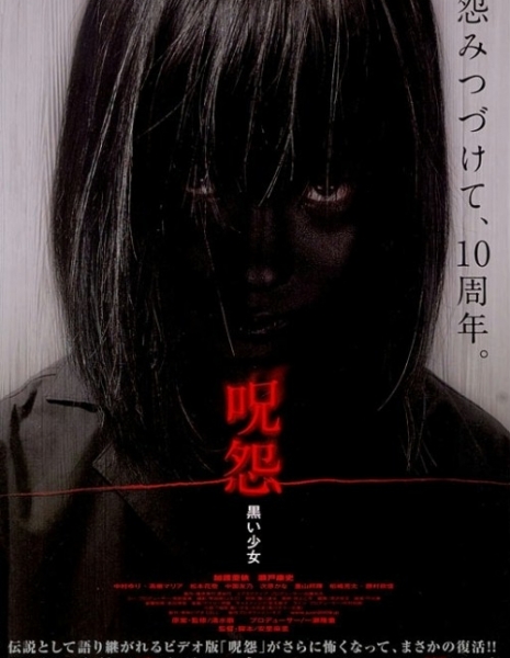 Проклятие: Девочка в чёрном / Ju-on: Girl in Black / Ju-on: Kuroi Shoujo / 呪怨　黒い少女