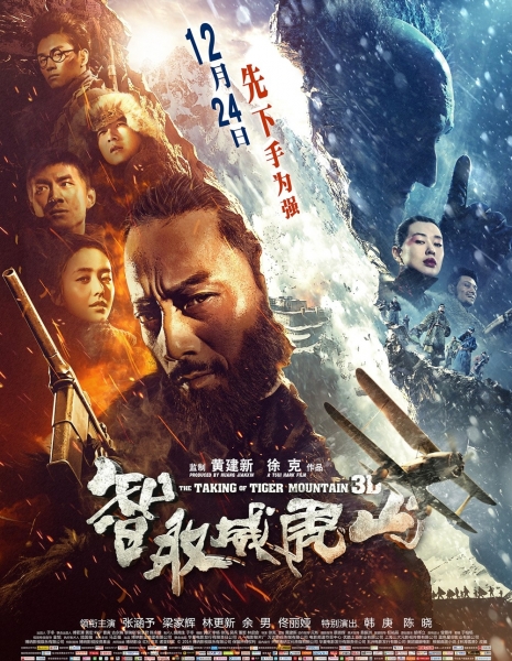 Захват горы Тигра / The Taking Of Tiger Mountain / Zhi Qu Wei Hu Shan / 智取威虎山