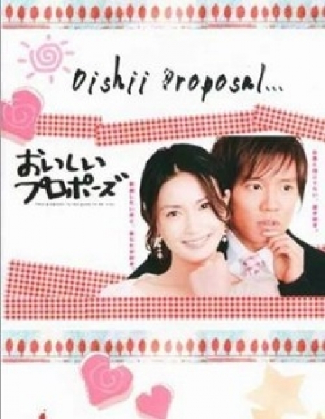 Дорама Вкусное предложение / Oishii Proposal / おいしいプロポーズ