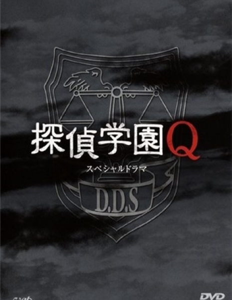 Школа детективов Кью / Tantei Gakuen Q Special