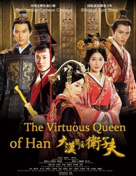 Достойная императрица / The Virtuous Queen of Han / 大汉贤后卫子夫 / Da Han Xian Hou Wei Zi Fu