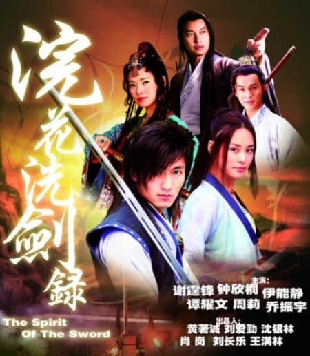 Дорама Дух меча / The Spirit of the Sword / 浣花洗剑录 / Huan Hua Xi Jian Lu