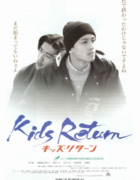 Ребята возвращаются / Kids Return / Kizzu Ritan / キッズ リタ－ン
