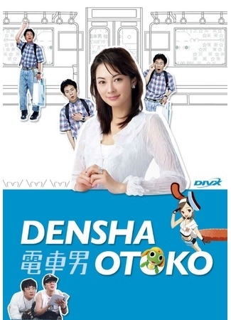 Дорама Парень из электрички / Densha Otoko / 電車男 (でんしゃ おとこ)