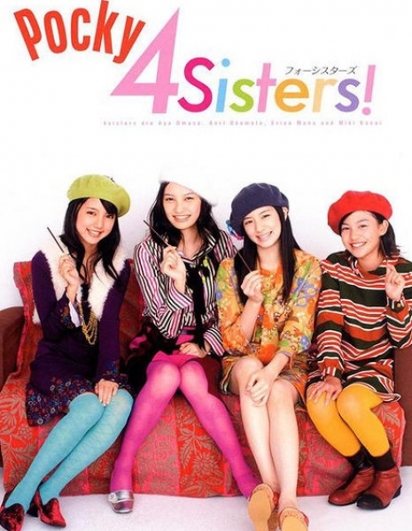 Сестренки Покки / Pocky 4 Sisters / ポッキーフォーシスター ズ