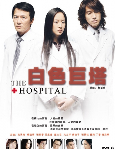 Клиника / The Hospital / 白色巨塔 / Bai Se Ju Ta