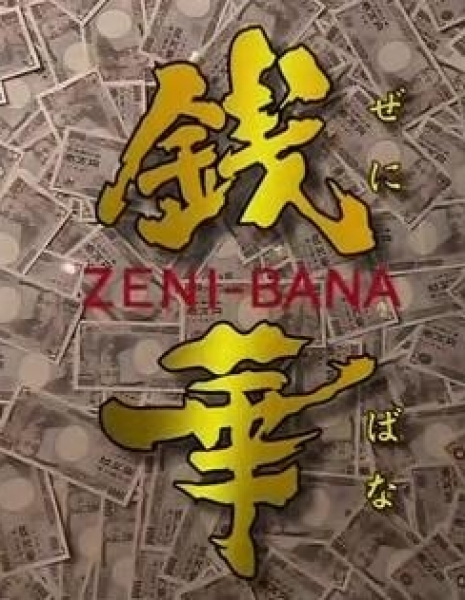 Зенибана / Zenibana / 銭華