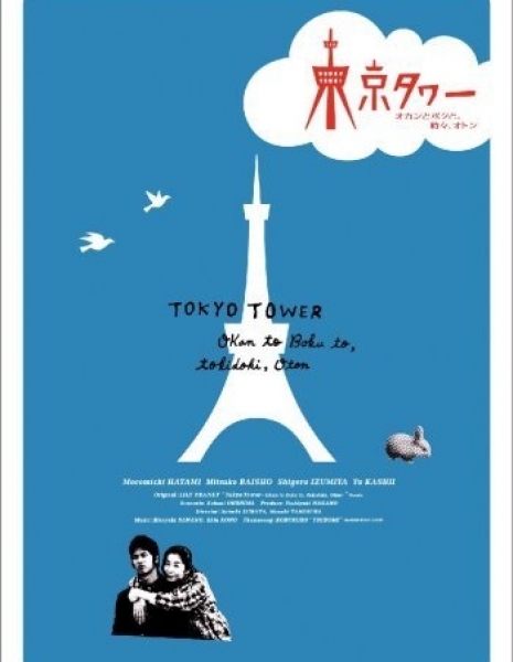 Токийская башня / Tokyo Tower / 東京タワー