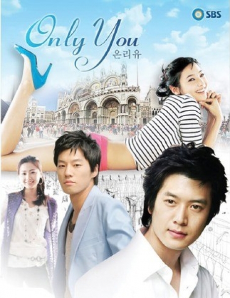 Только ты / Only You (SBS) / 온리유 / On-ri Yu