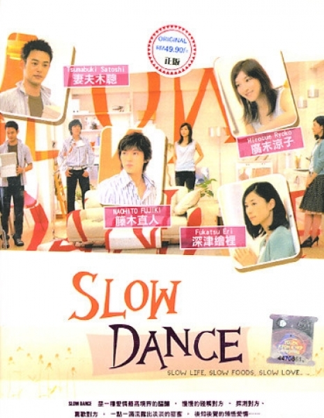Медленный танец / Slow Dance / スローダンス