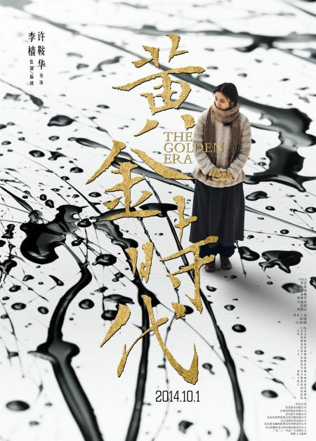 Фильм Золотая эра / The Golden Era / Huang Jin Shi Dai / 黄金时代
