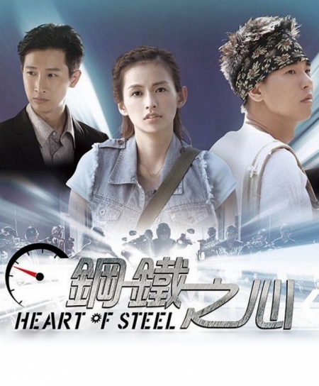 Серия 10 Дорама Стальное сердце / Heart Of Steel / 鋼鐵之心 / Gang Tie Zhi Xin