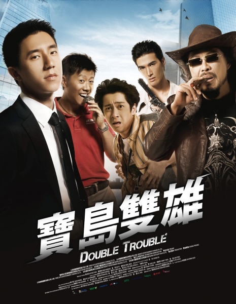Двойные неприятности / Double Trouble / Bao Dao Shuang Xiong / 寶島雙雄 (宝岛双雄)