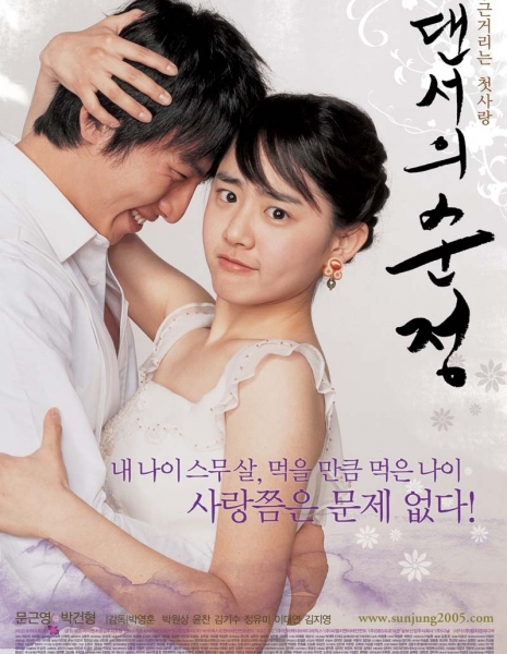 Невинные шаги / Innocent Steps / Daenseo-ui Sunjeong / 댄서의 순정