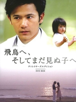 Фильм Для Асуки и ребёнка, которого я не видел / Asuka e, Soshite Mada Minu Ko e / 飛鳥へ、そしてまだ見ぬ子へ