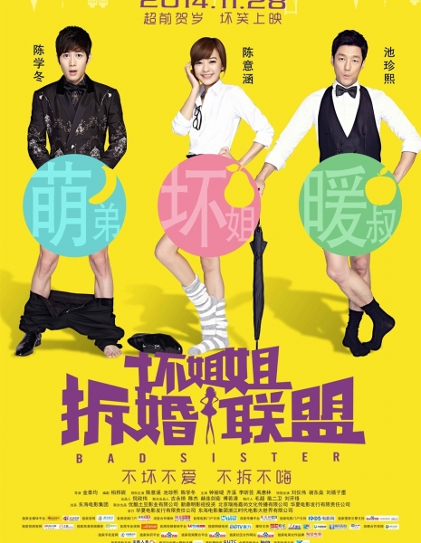 Плохая сестра / Bad Sister (film) / Chai Hun Lian Meng / 坏姐姐之拆婚联盟 (壞姐姐之拆婚聯盟)
