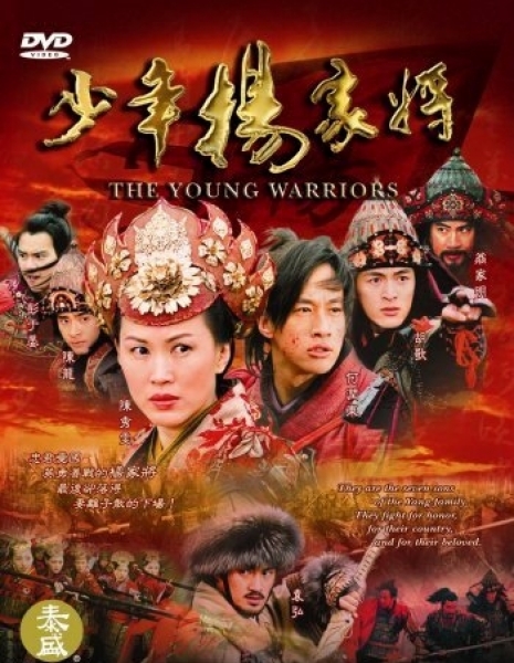 Молодые воины клана Ян / Shao Nian Yang Jia Jiang / The Young Warriors / 少年杨家将 / 少年楊家將