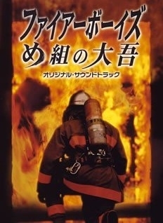 Inferno! The last rescue drama Дорама Пожарные / FIRE BOYS / ファイアーボーイズ