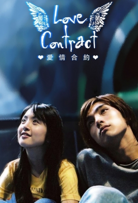 Дорама Любовный контракт / Love Contract / 愛情合約 (爱情合约) / Ai Ching Ho Yueh (Ai Qing He Yue)