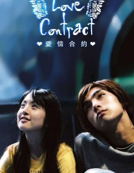 Любовный контракт / Love Contract / 愛情合約 (爱情合约) / Ai Ching Ho Yueh (Ai Qing He Yue)