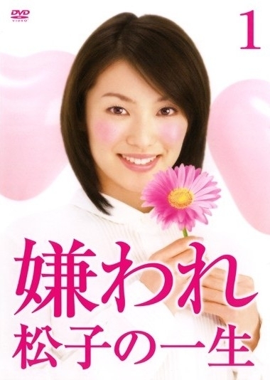 Heaven of Happiness Дорама Воспоминания о Мацуко / Memories of Matsuko / Kiraware Matsuko no Issho / 嫌われ松子の一生 （きらわれまつこのいっしょう）