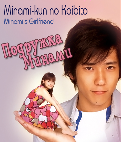 Дорама Подружка Минами / Minami-kun no Koibito / 南くんの恋人 - Азияпоиск -  Дорамы, фильмы и музыка Азии