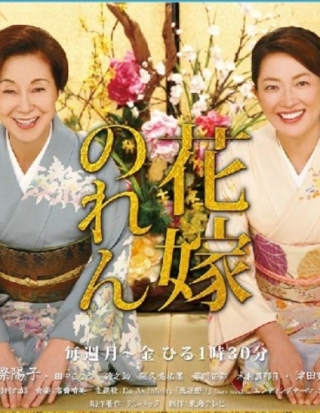 Дорама Невеста по доброй воле Сезон 4 / Hanayome no Ren Season 4 / 花嫁のれん