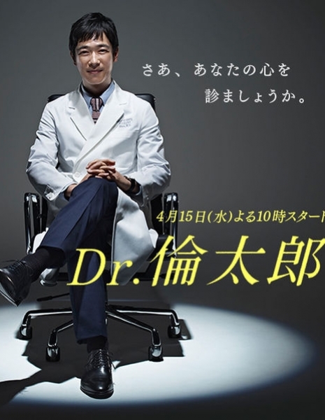 Доктор Ринтаро / Dr. Rintaro / Dr. 倫太郎