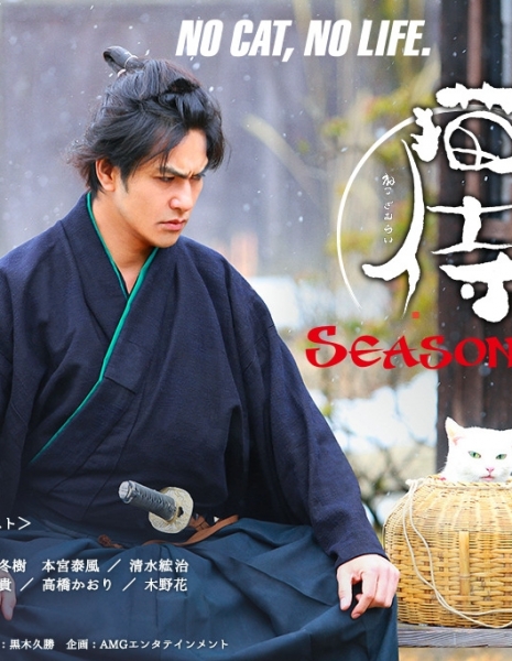 Кошка и самурай Сезон 2 / Neko Zamurai Season 2 / 猫侍 SEASON2