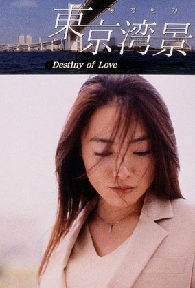 A love that runs past Japan and South Korea Дорама Токийский залив / Tokyo Wankei /  Destiny of Love / 東京湾景