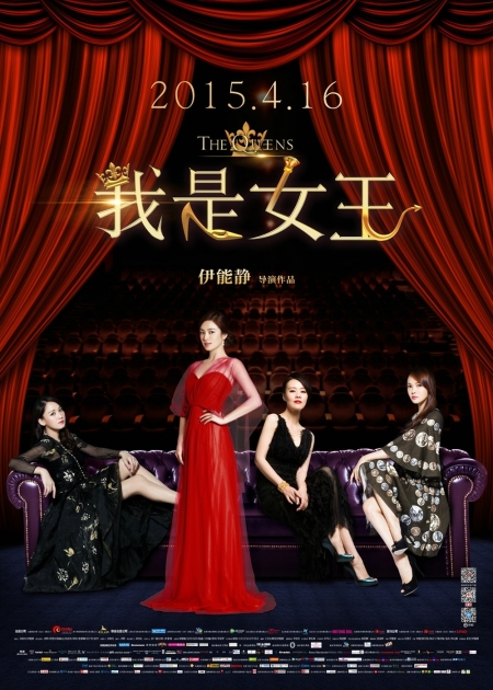 Фильм Королевы / The Queens / Wo shi nu wang / 我是女王