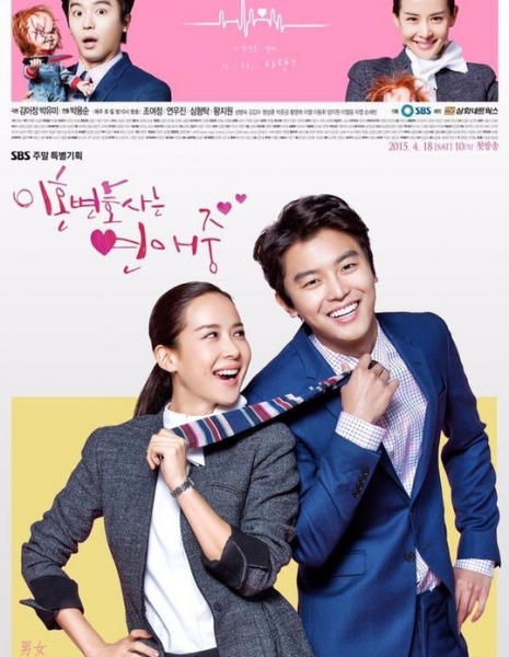 Влюбленный адвокат по разводам / Divorce Lawyer in Love / 이혼변호사는 연애중 / Yihonbyeonhosaneun Yeonae Joong