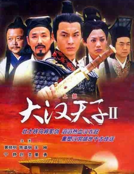Принц династии Хань Сезон 2 / Da Han Tian Zi Season 2 / 大汉天子 / Da Han Tian Zi