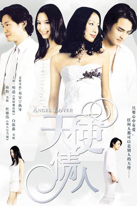 Дорама Любимый ангел / Angel Lover / 天使情人 / Tien Shih Ching Jen (Tian Shi Qing Ren)