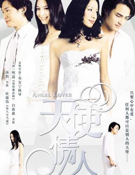 Любимый ангел / Angel Lover / 天使情人 / Tien Shih Ching Jen (Tian Shi Qing Ren)