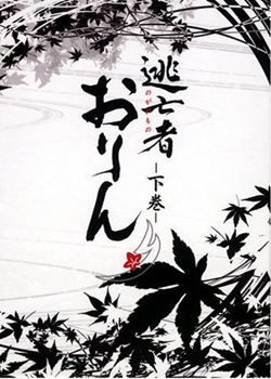 Серия 19 Дорама Побег Орин / Nogaremono Orin / 逃亡者おりん (のがれもの　おりん)