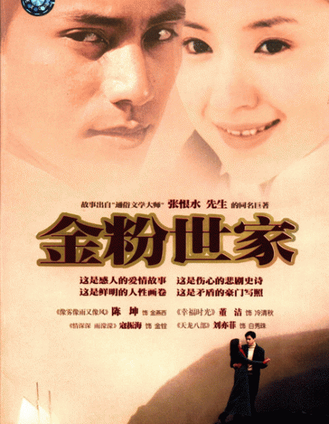История благородной семьи / The Story of a Noble Family / 金粉世家 / Jin Fen Shi Jia