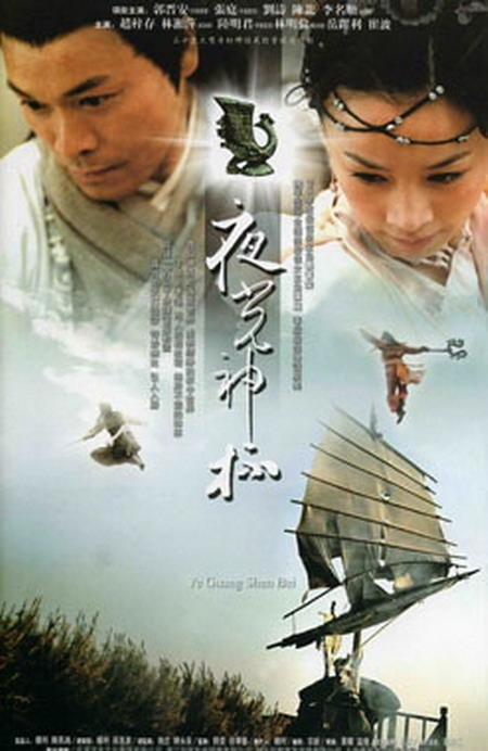 Дорама Фея Чаши / Fairy of the Chalice / 夜光神杯 / Ye Guang Shen Bei