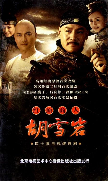 Дорама Торговец Ху Суэ Янь / Hong Ding Shang Ren Hu Xue Yan / 红顶商人胡雪岩 / Hong Ding Shang Ren Hu Xue Yan