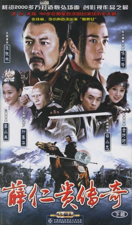 Дорама Легендарный Воин / The Legendary Warrior / 薛仁贵传奇 (薛仁貴傳奇) / Xue Ren Gui Chuan Qi