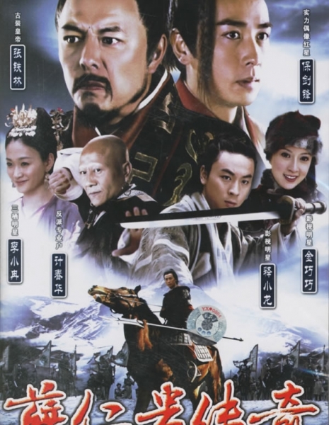 Легендарный Воин / The Legendary Warrior / 薛仁贵传奇 (薛仁貴傳奇) / Xue Ren Gui Chuan Qi