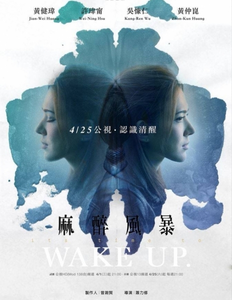 Пробуждение / Wake Up / 麻醉風暴 / Ma Zui Feng Bao