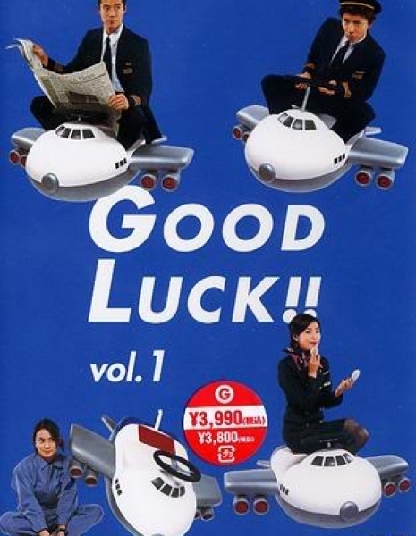 Удачи!! / Good Luck!! / グッドラック！！